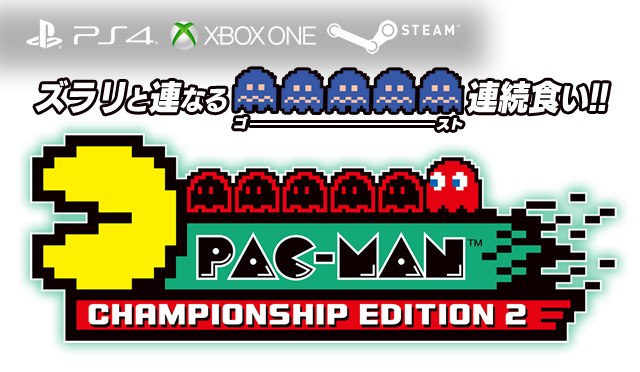 パックマンチャンピオンシップエディション2 XBOX ONE PS4 STEAM